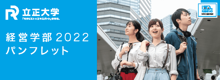 経営学部2022パンフレット